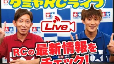 株式会社タミヤ　2021年9月26日　タミヤRCの最新情報をLIVE中継!!