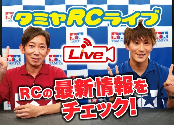 株式会社タミヤ　2021年9月26日　タミヤRCの最新情報をLIVE中継!!