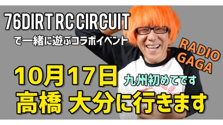 76DIRT RC CIRCUIT　2021年10月17日　RADIO GAGA高橋氏！九州初上陸！　76DIRT RC CIRCUITコラボイベント開催決定