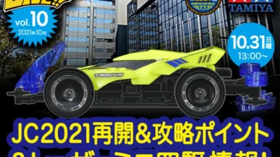 株式会社タミヤ　「いよいよ再開！ジャパンカップ2021＆レーザーミニ四駆情報！」『タミヤミニ四駆LIVE Vol.9』（2021年10月） ライブ番組配信