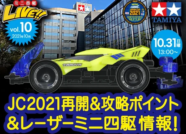 株式会社タミヤ　「いよいよ再開！ジャパンカップ2021＆レーザーミニ四駆情報！」『タミヤミニ四駆LIVE Vol.9』（2021年10月） ライブ番組配信