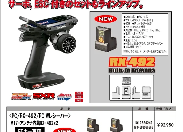 三和電子機器株式会社　M17　RX-492との新セットが発売