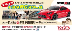 株式会社タミヤ協賛　トライ!!トヨタRCスクール タミヤ掛川サーキット　11/7（日）開催！