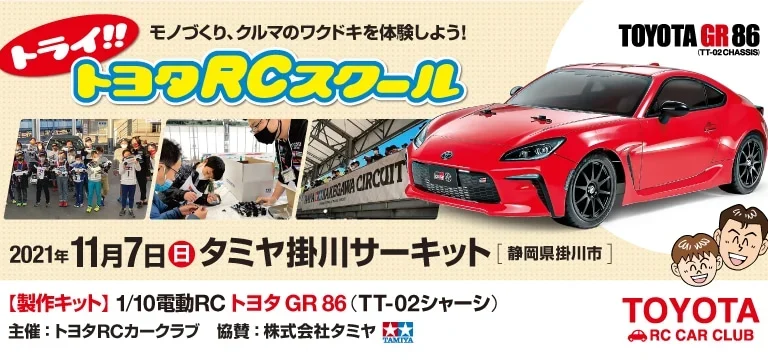 株式会社タミヤ協賛　トライ!!トヨタRCスクール タミヤ掛川サーキット　11/7（日）開催！