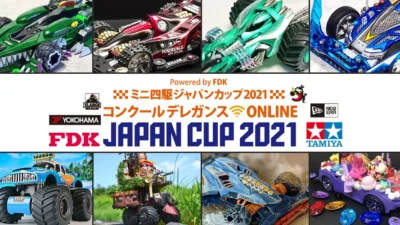株式会社タミヤ　ミニ四駆ジャパンカップ2021『コンクールデレガンス ONLINE』受賞作品を発表
