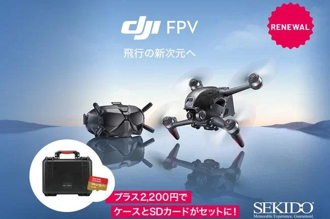株式会社セキド　専用ゴーグルによる自由自在の飛行体験ができるドローン「DJI FPV」のお買い得なハードケース付きセットを発売