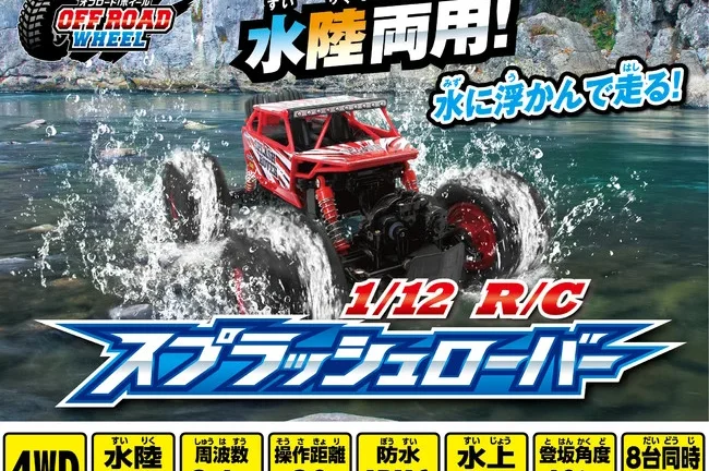 水に浮く！水上を走る！全天候対応のパワフルR/C！「1/12 R/C スプラッシュローバー」2021年10月30日（土）より発売開始