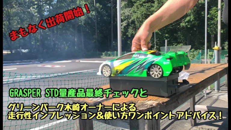 KOPROPO まもなく出荷開始!GRASPER STDのグリーンパーク木崎オーナーによる走行インプレッション&使い方ワンポイントアドバイス