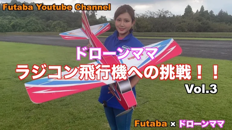 FUTABA RC 「公式」Classic Jr.でラジコン飛行機に挑戦!withドローンママ Vol.3
