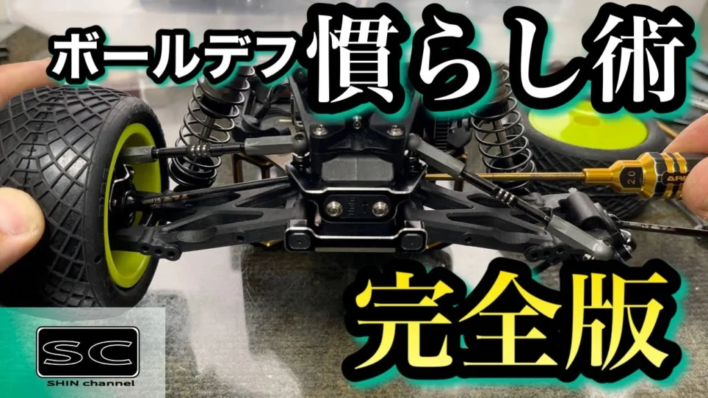 Shin Channel 　ボールデフの慣らし　完全版