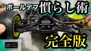 Shin Channel 　ボールデフの慣らし　完全版