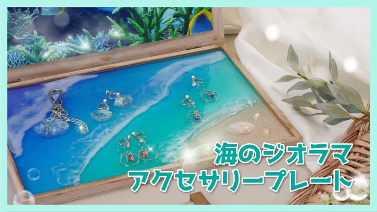 SK本舗Channel 【2液性レジン】夏の海と砂浜を感じる「ジオラマアクセサリープレート」作りに「2液性エポキシレジン」で挑戦!