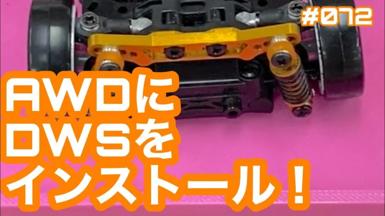NMC沼津ミニッツサーキット 【ミニッツ】NMCチャンネル #072 AWDにDWS装着!