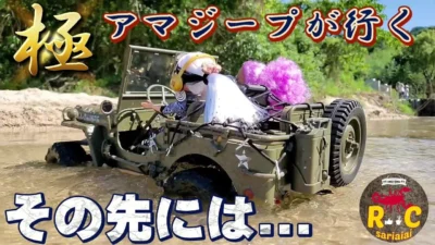 RC sariaiai　アマゾンの極リアルでかジープが買いたくなる動画① / 1/6scale ROC HOBBY 1941MB JEEP