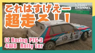 YOSHII Channel　【LC Racing PTG-2】超速レビュー！後半に走行動画（舗装・土・カーペット）有り！