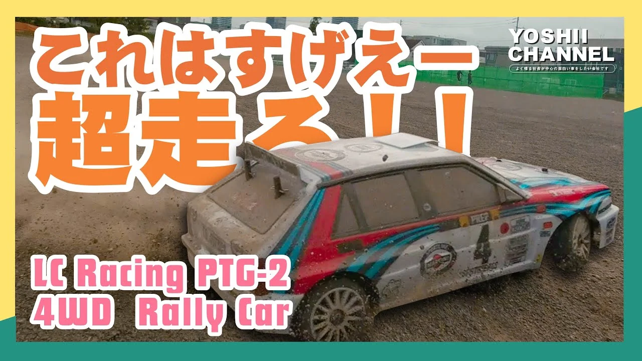 YOSHII Channel　【LC Racing PTG-2】超速レビュー！後半に走行動画（舗装・土・カーペット）有り！