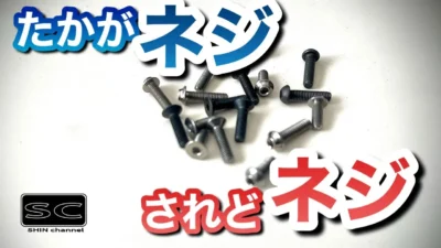 Shin Channel 　ネジの特徴や使い方