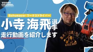 YOSHII Channel　【schumacher】全日本選手権を獲ったワークスがシュマッカーを走らせる動画をお見せします。