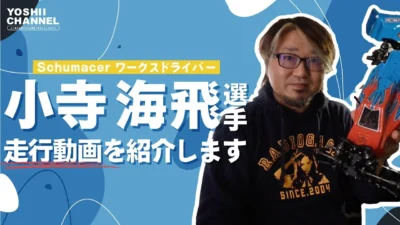 YOSHII Channel　【schumacher】全日本選手権を獲ったワークスがシュマッカーを走らせる動画をお見せします。