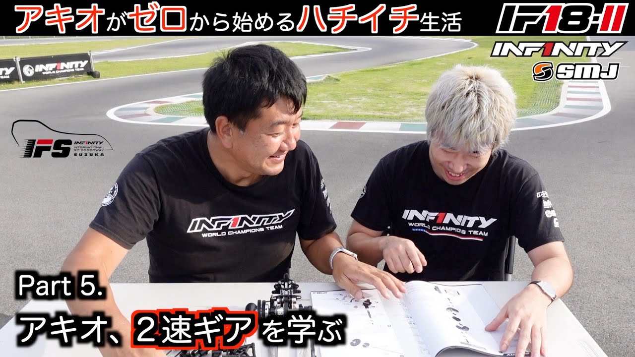 INFINITY RACING TEAM YouTube　[アキゼロ] アキオがゼロから始めるハチイチ生活PART.5 [アキオ、２速ギアを学ぶ]