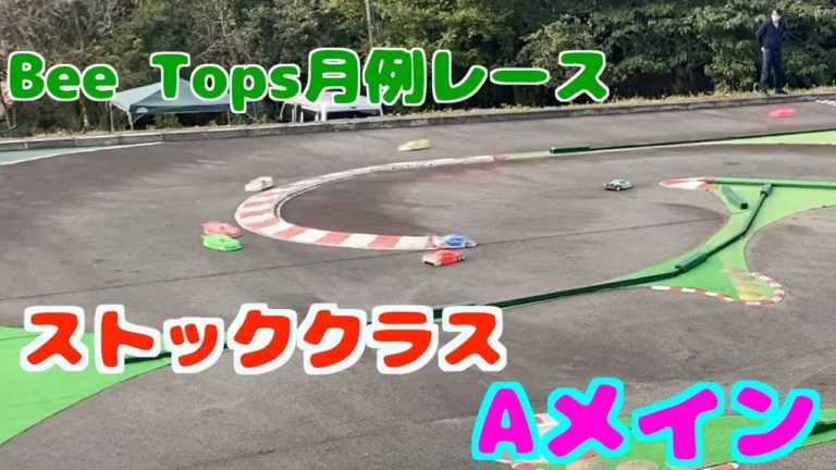 masayaのRCチャンネル　Bee Tops月例レースストッククラス決勝Aメイン