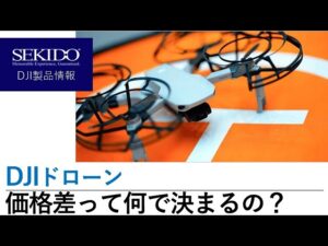 株式会社セキド公式チャンネル　DJIドローンの価格差はなぜ？どんなことで値段が決まるの？【セキド公式】