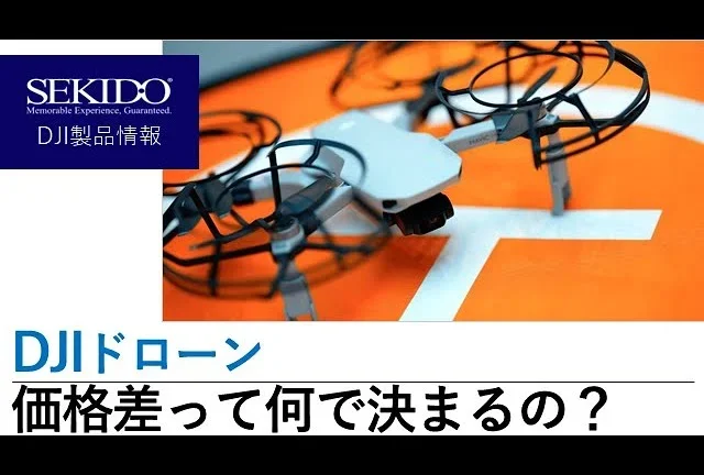 株式会社セキド公式チャンネル DJIドローンの価格差はなぜ?どんなことで値段が決まるの?【セキド公式】