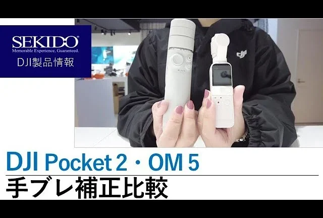 株式会社セキド公式チャンネル　2機種比較！DJI Pocket 2とDJI OM 5の手ブレ補正ってどんな感じ？【セキド公式】