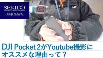 株式会社セキド公式チャンネル　DJI Pocket 2の使い方！クイック起動のやり方は？！【セキド公式】