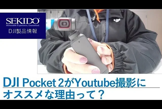 株式会社セキド公式チャンネル　DJI Pocket 2がYoutube撮影機材としてオススメな理由とは？【セキド公式】