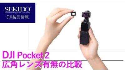 株式会社セキド公式チャンネル　DJI Pocket 2広角レンズ有無で比較！画角20㎜と15㎜って、どのくらい変わるの？！【セキド公式】