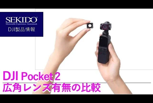 株式会社セキド公式チャンネル　DJI Pocket 2広角レンズ有無で比較！画角20㎜と15㎜って、どのくらい変わるの？！【セキド公式】