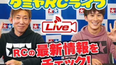 株式会社タミヤ　2021年10月30日、31日　タミヤRCの最新情報をLIVE中継!!