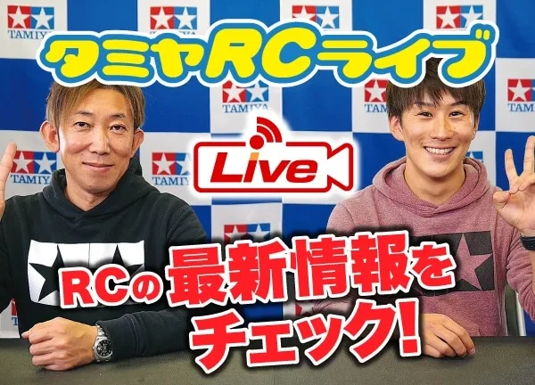 株式会社タミヤ　2021年10月30日、31日　タミヤRCの最新情報をLIVE中継!!