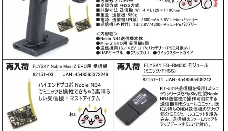 KYOSHO RC Information　Fly Sky Noble NB4 送信機（価格変更） & FS-RM005モジュール 再入荷！