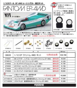 KYOSHO RC Information 1/12 電動4WDレーシングカー ファントム 4WD 再入荷 & 小径タイヤ 新登場!
