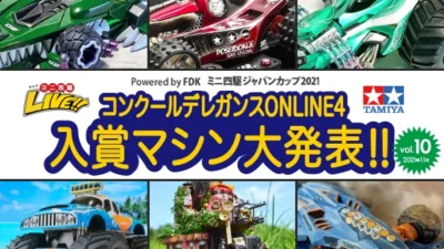 株式会社タミヤ　「ミニ四駆ジャパンカップ2021 コンクールデレガンスONLINE4 入賞マシン大発表！」『タミヤミニ四駆LIVE Vol.10』（2021年11月） ライブ番組配信