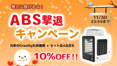 株式会社サンステラ　【寒さに負けるな！ABS撃退キャンペーン開催！】のお知らせを掲載