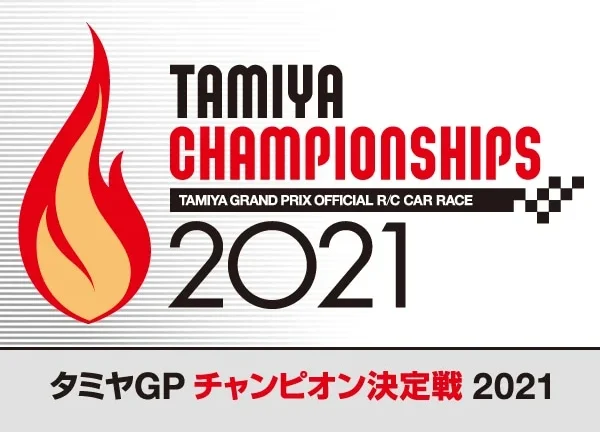 株式会社タミヤ　タミヤグランプリチャンピオン決定戦2021　12月4日（土）、5日（日）開催  ※参加可能者要確認