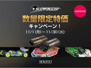 すべてのRCドライバーに最高のパフォーマンスを提供する人気のバッテリーを特別価格で販売するキャンペーンがスタート