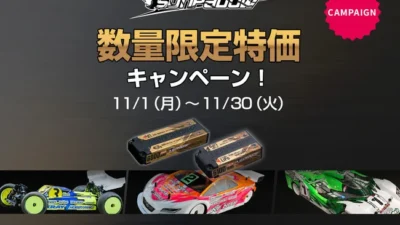 すべてのRCドライバーに最高のパフォーマンスを提供する人気のバッテリーを特別価格で販売するキャンペーンがスタート