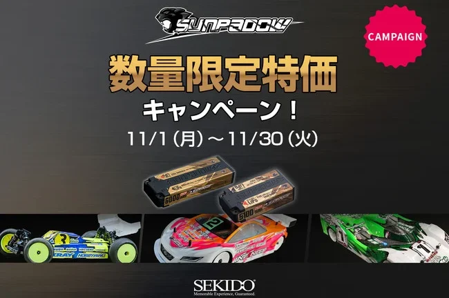 すべてのRCドライバーに最高のパフォーマンスを提供する人気のバッテリーを特別価格で販売するキャンペーンがスタート