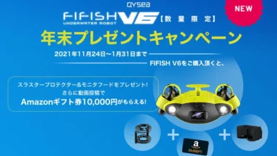 株式会社セキド　低コストと高い性能を両立した⽔中ドローン「FIFISH V6」購入で人気アクセサリーをプレゼントするキャンペーンがスタート