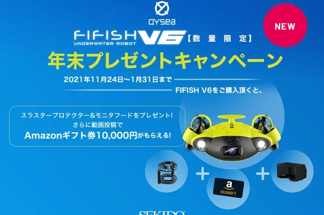 株式会社セキド　低コストと高い性能を両立した⽔中ドローン「FIFISH V6」購入で人気アクセサリーをプレゼントするキャンペーンがスタート