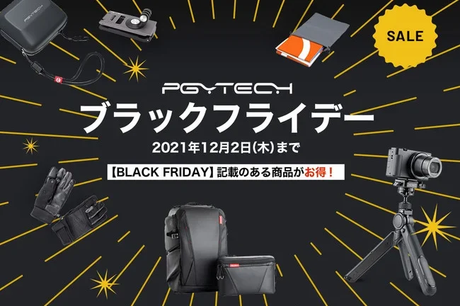 ドローンやカメラをもっと楽しむアクセサリーが20％OFF！12月2日（木）までの「PGYTECH ブラックフライデー」
