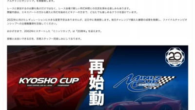 KYOSHO RC BLOG　ミニッツカップ2022についてお話しします。週刊ミニッツ11月15日号
