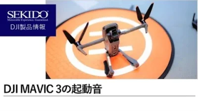株式会社セキド公式チャンネル　DJI MAVIC 3の起動音はどんな感じなの？！【セキド公式】