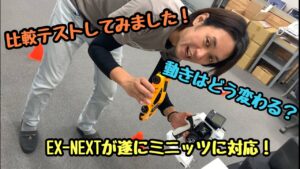 KOPROPO　遂にEX-NEXTがミニッツに対応！動きはどう変わる？
