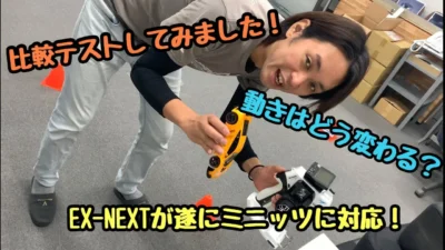 KOPROPO　遂にEX-NEXTがミニッツに対応！動きはどう変わる？