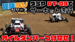 RAYWOOD_official Channel　タミヤDT03 オイルダンパー付けたぞ！in ヒルトップサーキット【RAYWOODチャンネル★趣味ラジシリーズ 004】